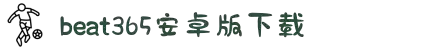 beat·365(中国)-官方网站